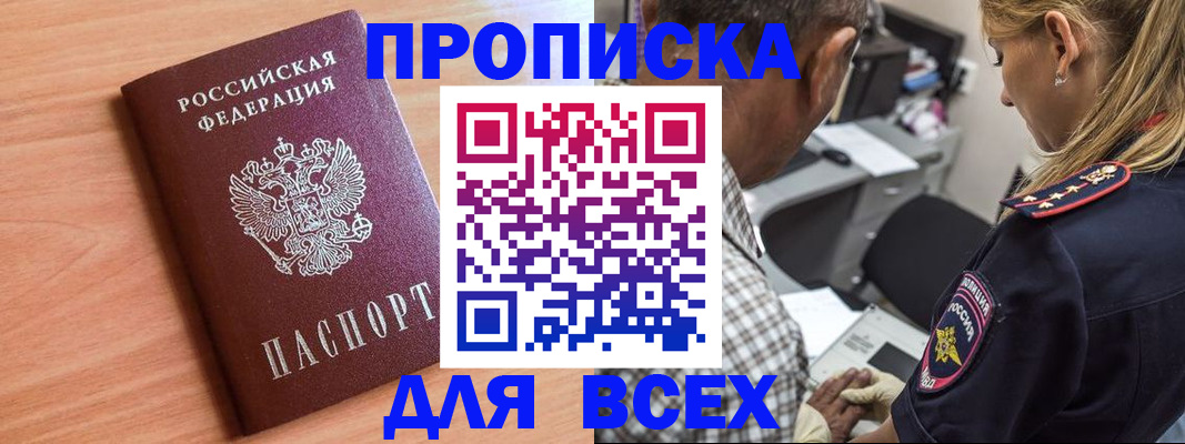прописка в Заозёрске